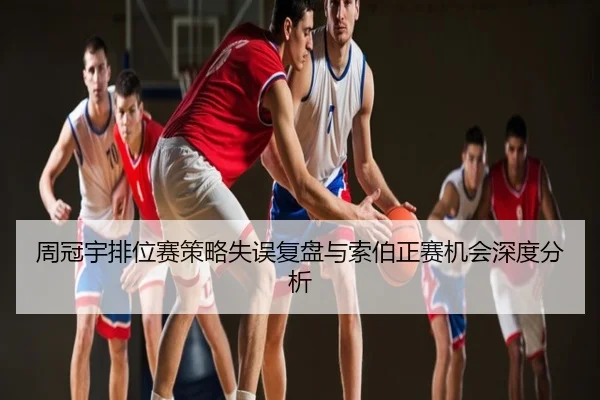 周冠宇排位赛策略失误复盘与索伯正赛机会深度分析